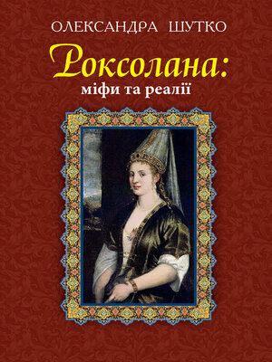 cover image of Роксолана